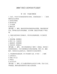 2026年微信互聯網保密考試題庫附完整答案【奪冠】