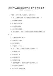 2026年人力资源管理与开发考点详解试卷