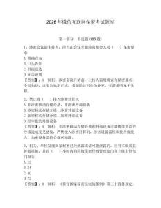 2026年微信互聯網保密考試題庫附完整答案【網校專用】