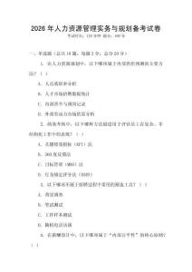 2026年人力资源管理实务与规划备考试卷