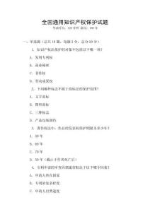 全國通用知識產權保護試題