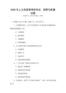 2026年人力资源管理师考试，招聘与配置试题