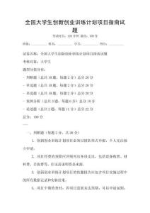 全國大學生創新創業訓練計劃項目指南試題