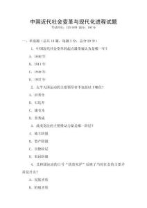 中國近代社會變革與現(xiàn)代化進(jìn)程試題