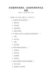 全國通用體育教育，運動損傷預防考試及答案