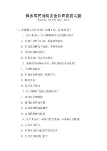 城鄉居民消防安全知識競賽試題