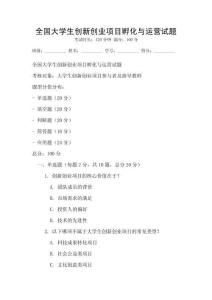 全國大學生創(chuàng)新創(chuàng)業(yè)項目孵化與運營試題