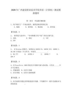 2026年廣西建設職業技術學院單招（計算機）測試模擬題庫（輕巧奪冠）
