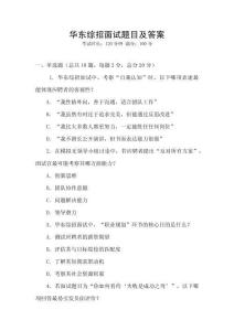 華東綜招面試題目及答案