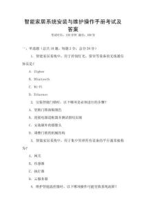 智能家居系統(tǒng)安裝與維護(hù)操作手冊(cè)考試及答案