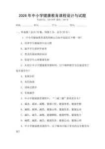 2026年中小學健康教育課程設計與試題