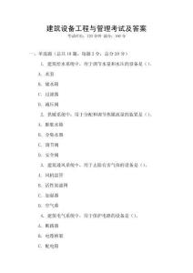建筑設備工程與管理考試及答案