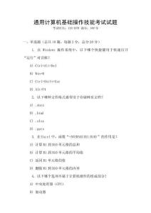 通用計算機基礎(chǔ)操作技能考試試題
