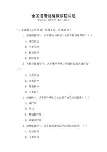 全國(guó)通用健身操教程試題