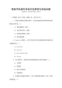 智能手機(jī)操作系統(tǒng)開發(fā)原理與實(shí)踐試題