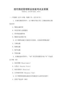 現(xiàn)代物流管理職業(yè)技能考試及答案