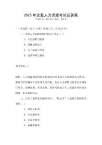 2026年企业人力资源考试及答案