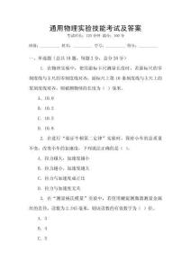 通用物理實驗技能考試及答案