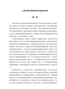 上海長期護(hù)理保險的實施效應(yīng)研究