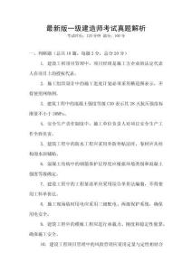 最新版一級建造師考試真題解析