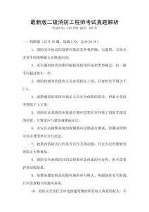 最新版二级消防工程师考试真题解析
