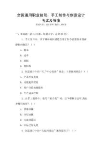 全國(guó)通用職業(yè)技能：手工制作與創(chuàng)意設(shè)計(jì)考試及答案