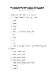 中國古代文學經典與當代創作實踐試卷