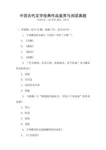 中国古代文学经典作品鉴赏与阅读真题