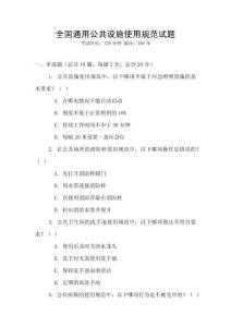 全國通用公共設施使用規范試題