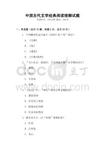 中國古代文學經典閱讀理解試題