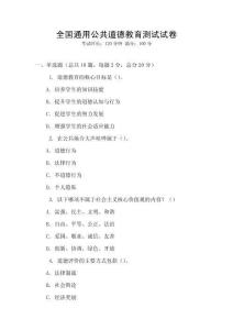 全国通用公共道德教育测试试卷
