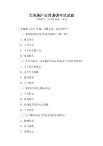 全国通用公共道德考试试题