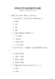 中國古代藝術品的鑒賞與試題
