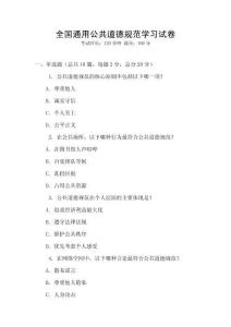 全国通用公共道德规范学习试卷
