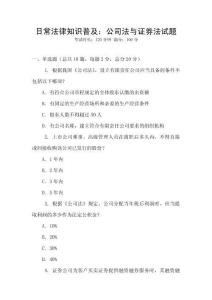 日常法律知識普及：公司法與證券法試題