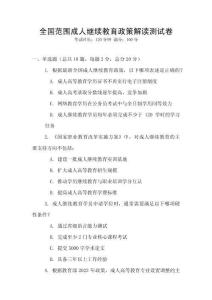 全国范围成人继续教育政策解读测试卷