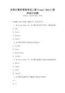 全国计算机等级考试二级Visual Basic程序设计试题