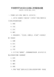 中國哲學與社會主義核心價值觀試題