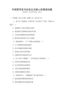 中國哲學史與社會主義核心價值觀試題
