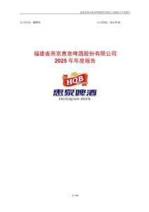 惠泉啤酒：2025年年度報告