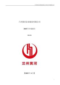 蘭州黃河（000929）：2025年年度報告
