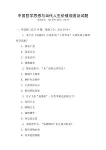 中國哲學思想與當代人生價值觀普及試題