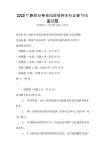 2026年保險(xiǎn)業(yè)投資風(fēng)險(xiǎn)管理國(guó)際比較與借鑒試題