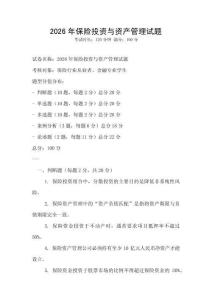 2026年保險(xiǎn)投資與資產(chǎn)管理試題