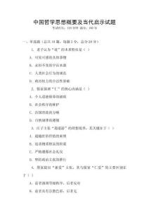 中國(guó)哲學(xué)思想概要及當(dāng)代啟示試題