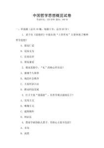 中國(guó)哲學(xué)思想概覽試卷