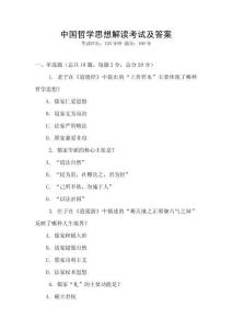 中國(guó)哲學(xué)思想解讀考試及答案