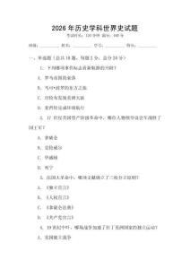 2026年历史学科世界史试题