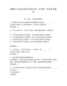 2026年山西藝術職業學院單招（計算機）考試備考題庫（奪分金卷）