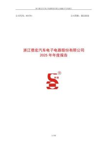 德宏股份：2025年年度報(bào)告